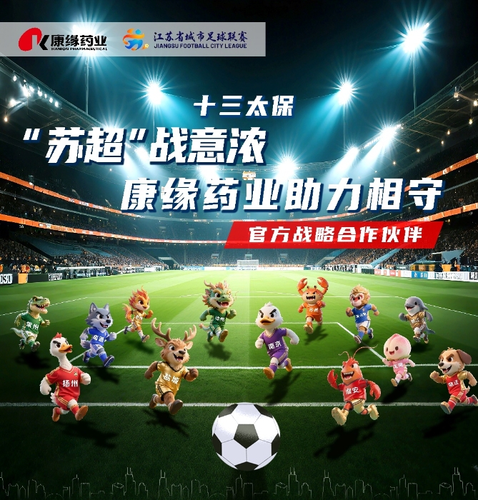 官宣：九游会药业与 “苏超联赛”实现战略合作